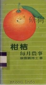 柑桔每月农事 1984 PDF电子版封面 蔡云鹏著