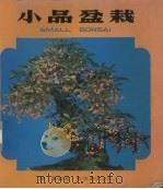 小品盆栽 1979 PDF电子版封面 陈苏编著