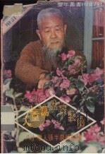 九重葛盆景艺术 八十老人张半农经验谈 1980 PDF电子版封面 张半农编