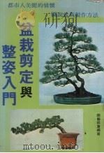 盆栽剪定与整姿入门 1987 PDF电子版封面 园艺协会编