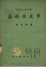 森林水文学 1984 PDF电子版封面 陈信雄著