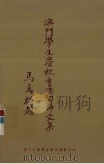 澳门学生庆祝香港回归文集 1997 PDF电子版封面 李明基编辑