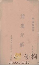 靖海纪略 1935 PDF电子版封面 (明)曹履泰著
