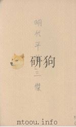明代平倭三杰 1942 PDF电子版封面 蒋君章著