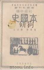 建国教科书初级中学本国史  第1册（1936 PDF版）