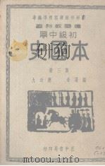 本国史 第3册 1939 PDF电子版封面 应功九编