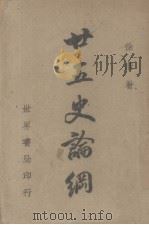 二十五史论纲 1947 PDF电子版封面 徐浩著