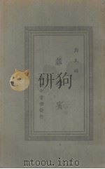 菲律实 1925 PDF电子版封面 达江郑民编