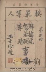 模范军人 第3册 贺若弼李靖事略 1922 PDF电子版封面 孙毓修编