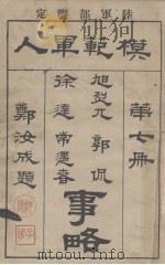 模范军人 第7册 旭烈兀郭侃徐达常遇春事略 1921 PDF电子版封面 孙毓修编