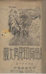 越南荷印形势大观 增刊第11号 1941 PDF电子版封面 (时与潮社)编