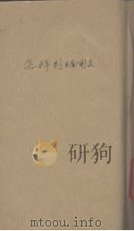 怎样到缅甸去 1942 PDF电子版封面 颜悉达,王先嘉编著