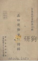 “五四运动”资料特辑 1947 PDF电子版封面 时代出版社编