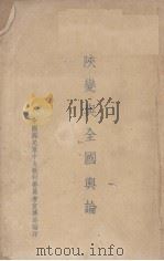 陕变与全国与论（ PDF版）