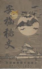 安福秘史 1920 PDF电子版封面 鸿隐生著
