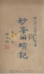 妙峰山琐记 1929 PDF电子版封面 奉宽著