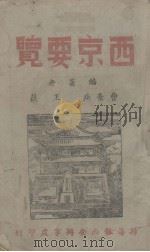 西京要览 1945 PDF电子版封面 曹弃疾,王蕻著