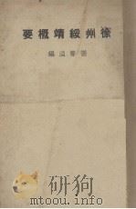 徐州绥靖概要 1948 PDF电子版封面 谢声溢编