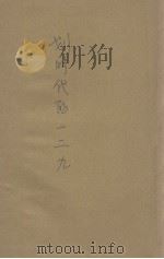 划时代的一二九 1937 PDF电子版封面 杨述编