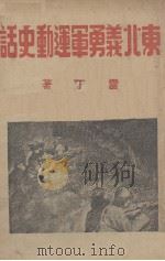东北义勇军运动史话（1932 PDF版）