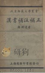 正补注补书汉 1925 PDF电子版封面 杨树达著