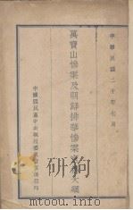 万宝山惨案及朝鲜排华惨案宣传大纲 1931 PDF电子版封面 中国国民党中央执行委员会宣传部编