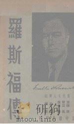 罗斯福传 1939 PDF电子版封面 叶楚伧,陈立夫编