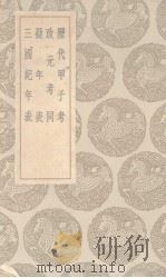 历代甲子考 及其他三种 1936 PDF电子版封面 黄宗羲著