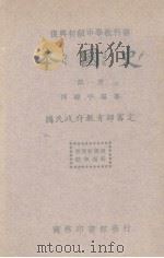 本国史  第1册   1935  PDF电子版封面    傅纬平编 