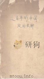近百年的中国政治表解 PDF电子版封面