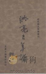 洪亮吉年谱 1933 PDF电子版封面 吕培等著;湘农点读