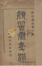 颜习齐年谱 1908 PDF电子版封面 李恭著