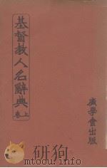 基督教人名辞典  上（ PDF版）