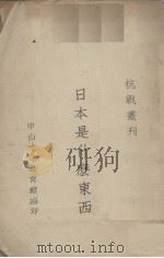 日本是什么东西 1937 PDF电子版封面 张君俊著