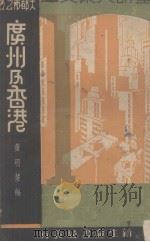 大都市之五 广州及香港 1936 PDF电子版封面 黄明慧编