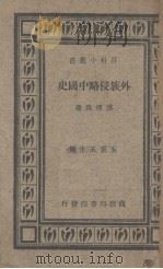 外族侵略中国史 1934 PDF电子版封面 傅运森著