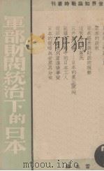 军部财阀统治下的日本 1938 PDF电子版封面 雷生译