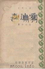 爱迪森 1937 PDF电子版封面 吴颂和译