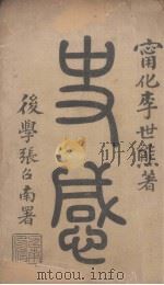 史感   1924  PDF电子版封面    李世熊著 