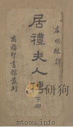 居里夫人传  下（1939 PDF版）