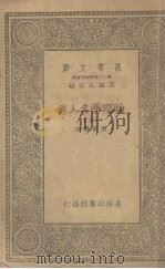 物理学名人传 下 1939 PDF电子版封面 周昌寿编