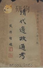 清代边政通考  第3版（1939 PDF版）