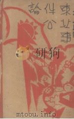 日本人民对东北事件公论 1932 PDF电子版封面 陆光宇著