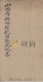山西省新绛县抗日战史纪录（1946 PDF版）