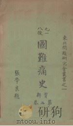 国难痛史  第2册   1932  PDF电子版封面    陈觉编 