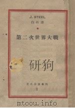 第二次世界大战   1935  PDF电子版封面    史蒂尔（J.Steel）著；白石译 