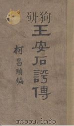 王安后评传 1935 PDF电子版封面 柯昌颐编