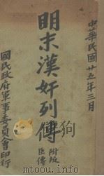 明末汉奸列传 1936 PDF电子版封面 国民政府军事委员会编