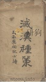 灭汉种策 PDF电子版封面 留美学生宗室著