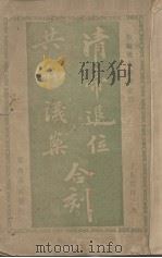 清帝退位 共和议案和刻 1912 PDF电子版封面 广昌书社编